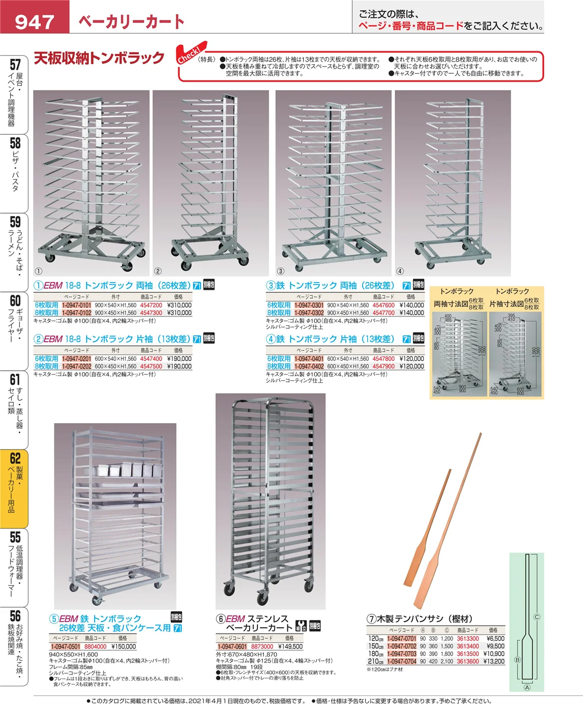 EBM業務用厨房用品カタログvol.21・ページ番号947・すし・蒸し器・セイロ類