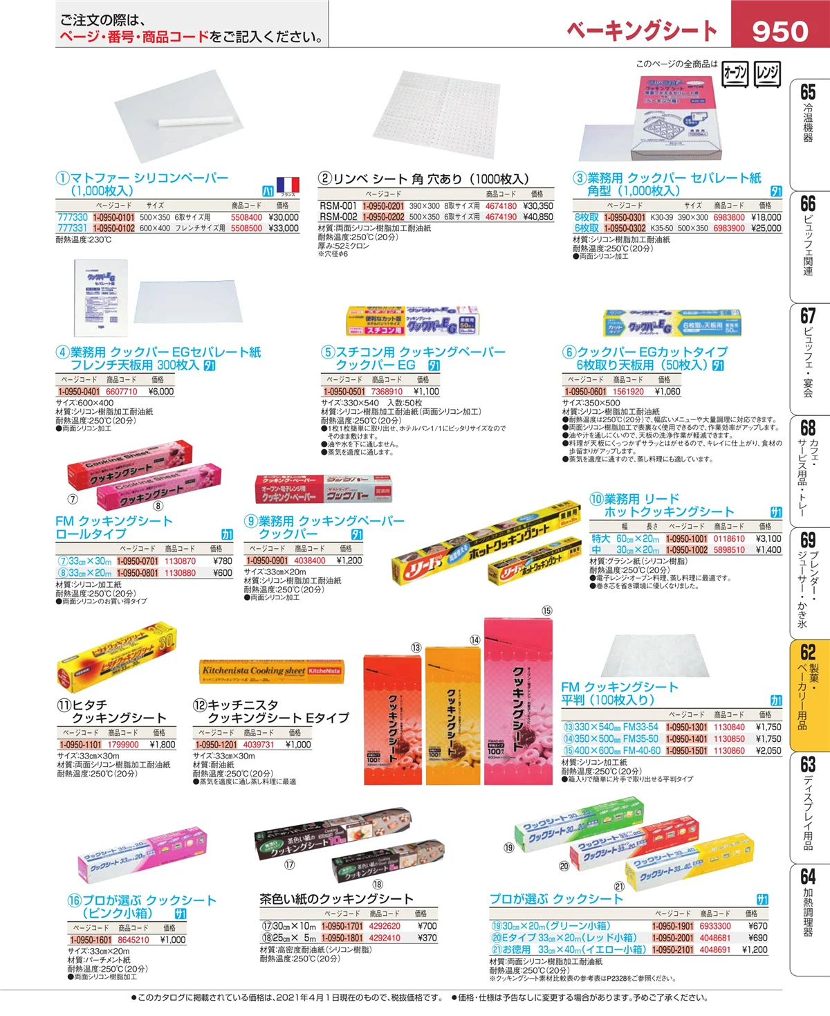 EBM業務用厨房用品カタログvol.21・ページ番号950・すし・蒸し器・セイロ類