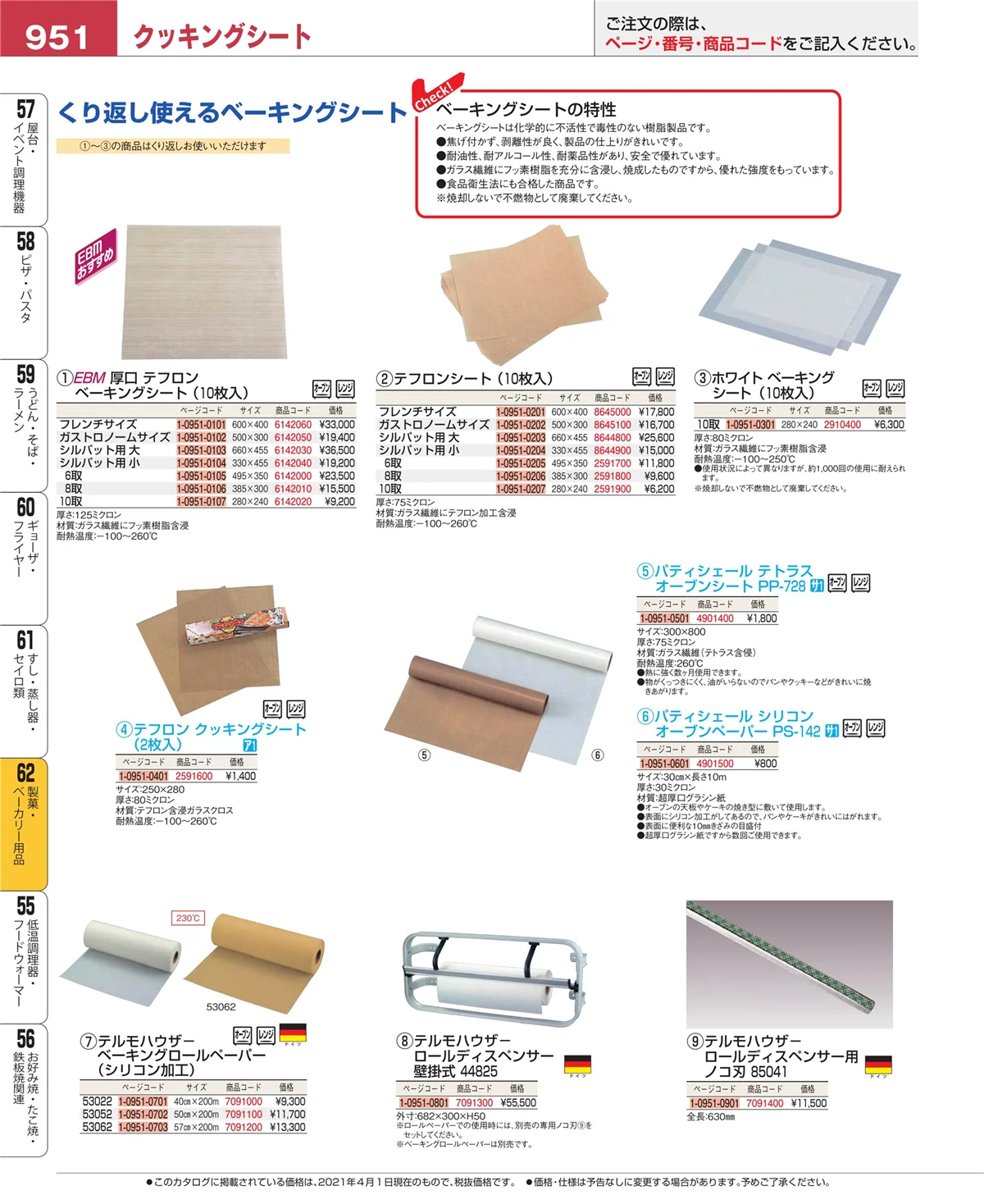 EBM業務用厨房用品カタログvol.21・ページ番号951・すし・蒸し器・セイロ類