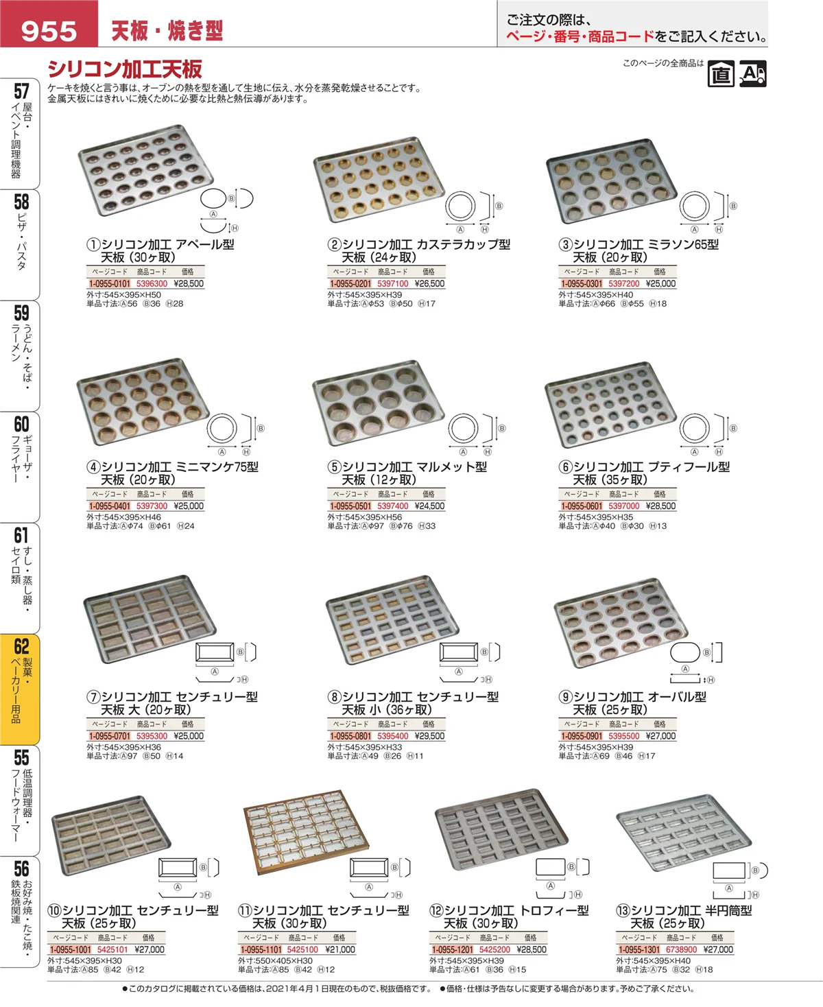 EBM業務用厨房用品カタログvol.21・ページ番号955・すし・蒸し器・セイロ類