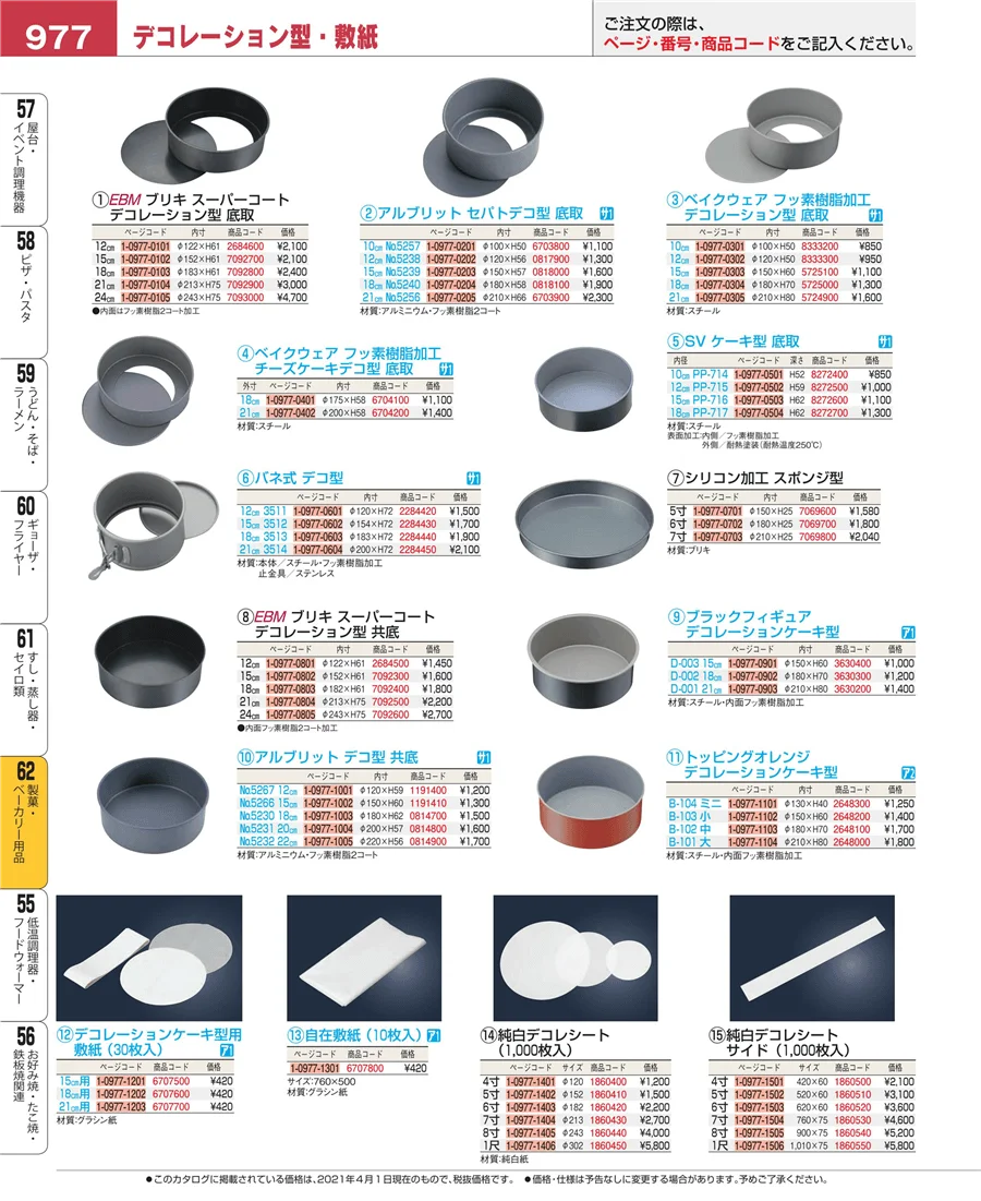 すし・蒸し器・セイロ類 ページ977