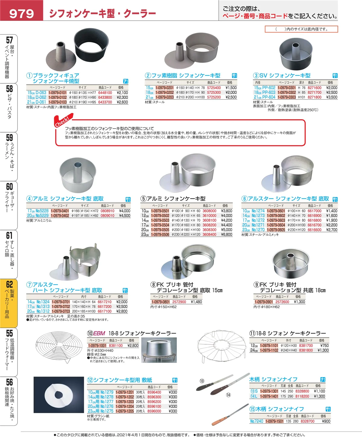 EBM業務用厨房用品カタログvol.21・ページ番号979・すし・蒸し器・セイロ類