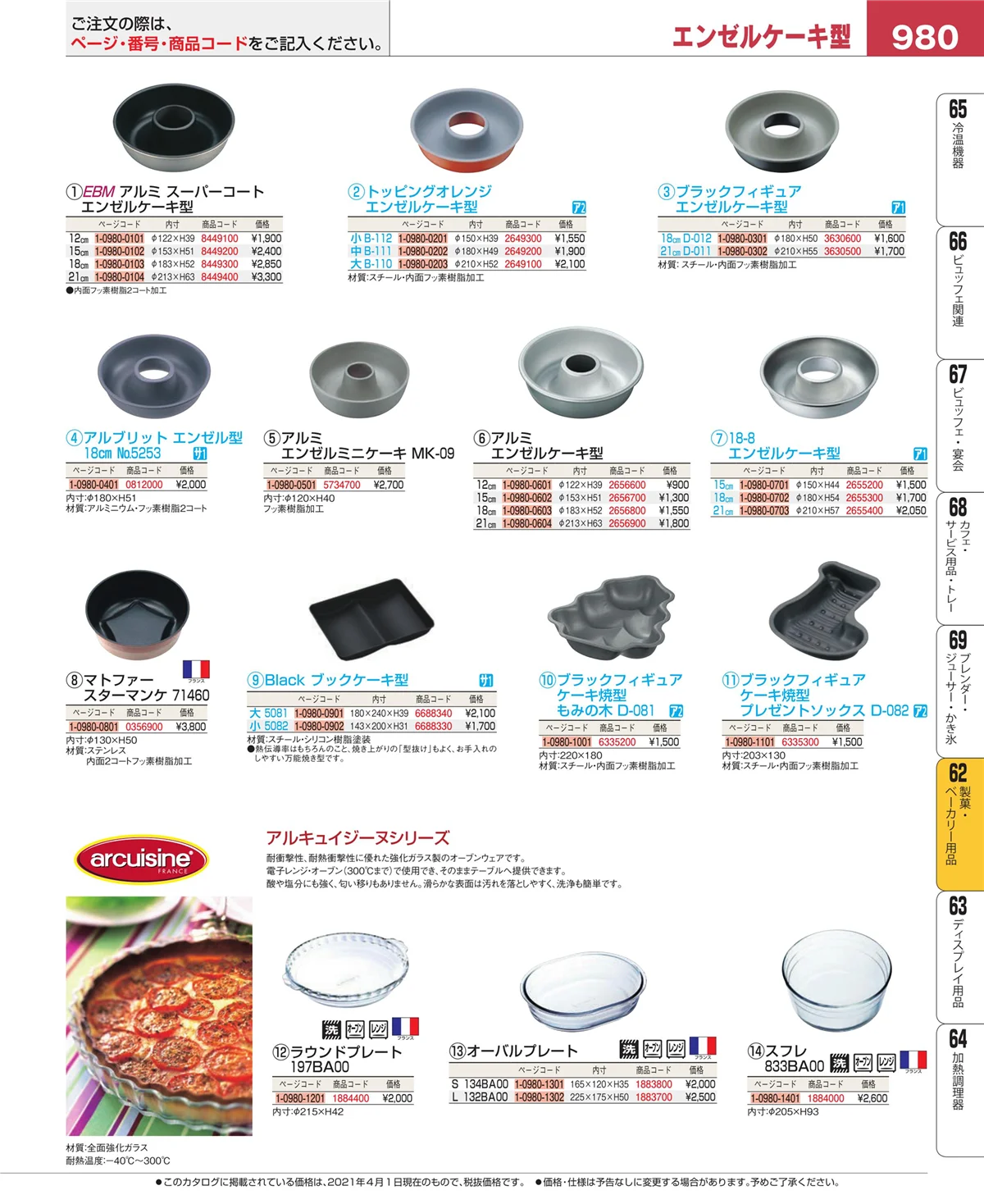 EBM業務用厨房用品カタログvol.21・ページ番号980・すし・蒸し器・セイロ類