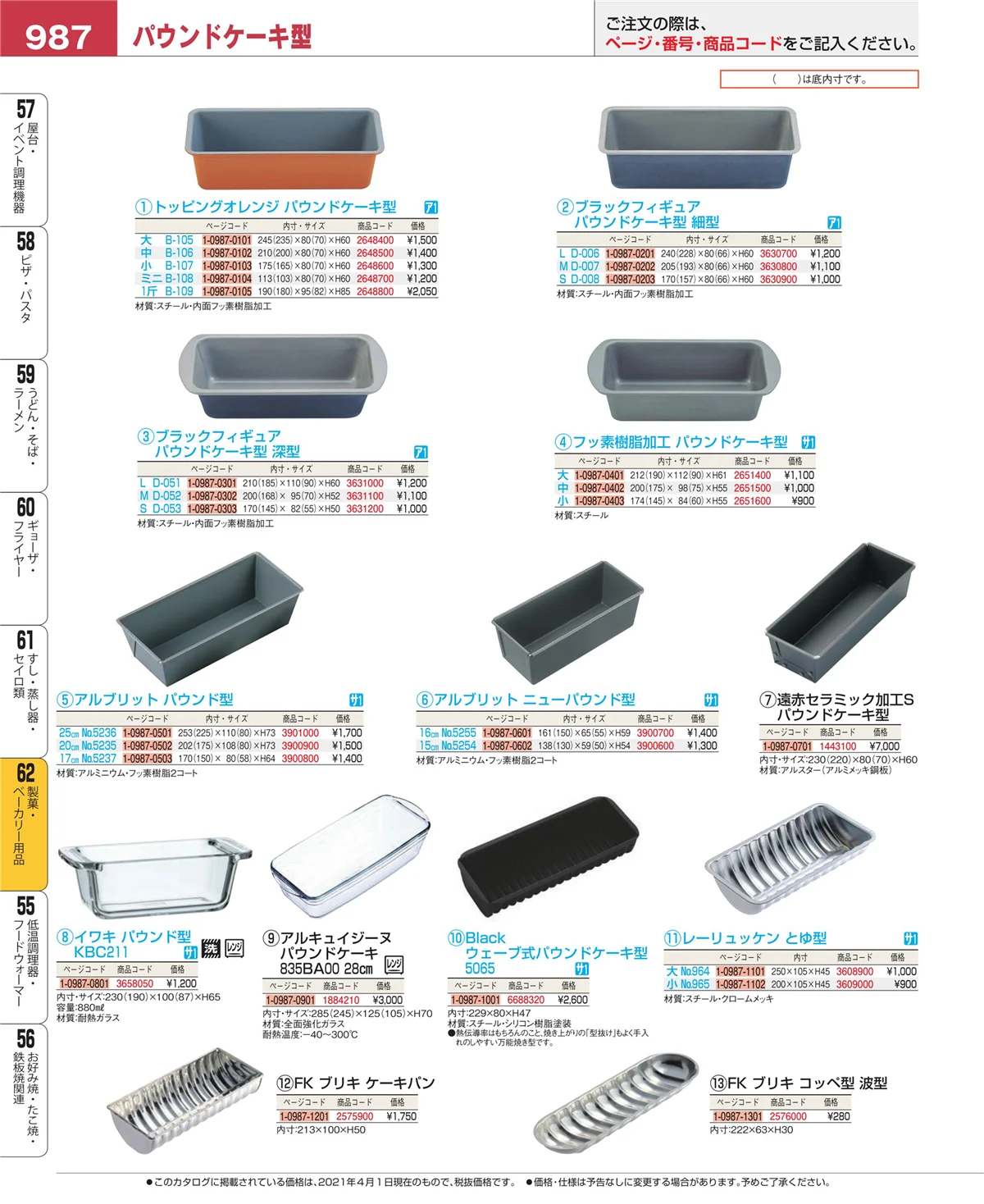 EBM業務用厨房用品カタログvol.21・ページ番号987・すし・蒸し器・セイロ類