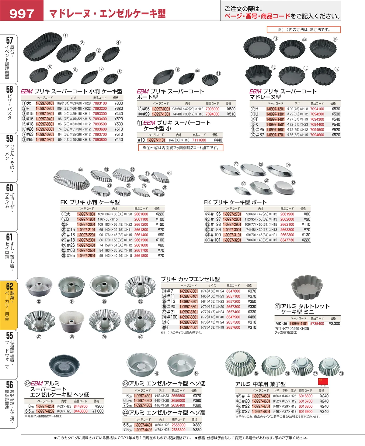 EBM業務用厨房用品カタログvol.21・ページ番号997・すし・蒸し器・セイロ類
