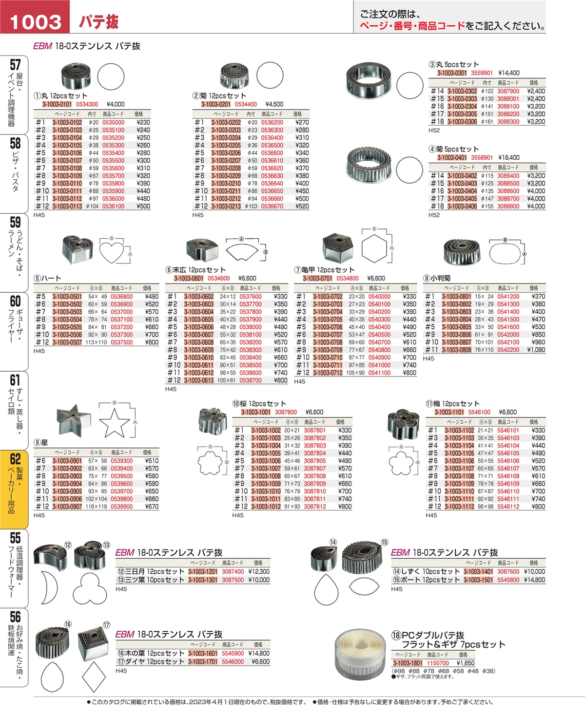 EBM業務用厨房用品カタログvol.23・ページ番号1003・すし・蒸し器・セイロ類