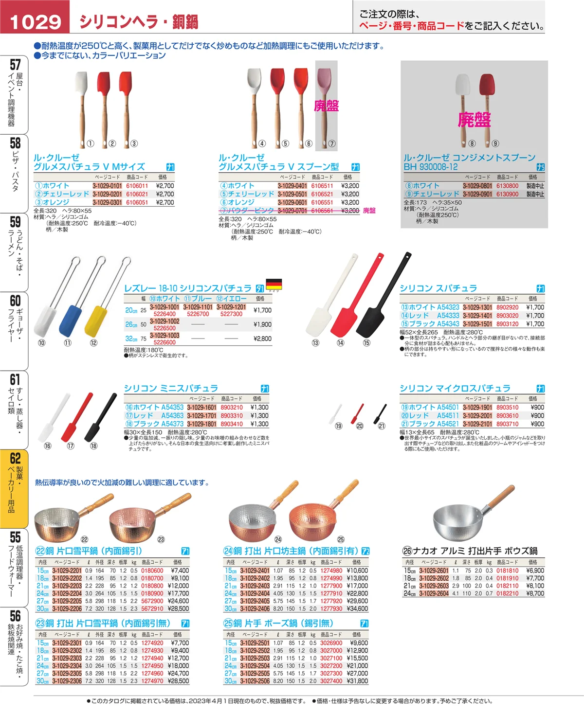 EBM業務用厨房用品カタログvol.23・ページ番号1029・すし・蒸し器・セイロ類