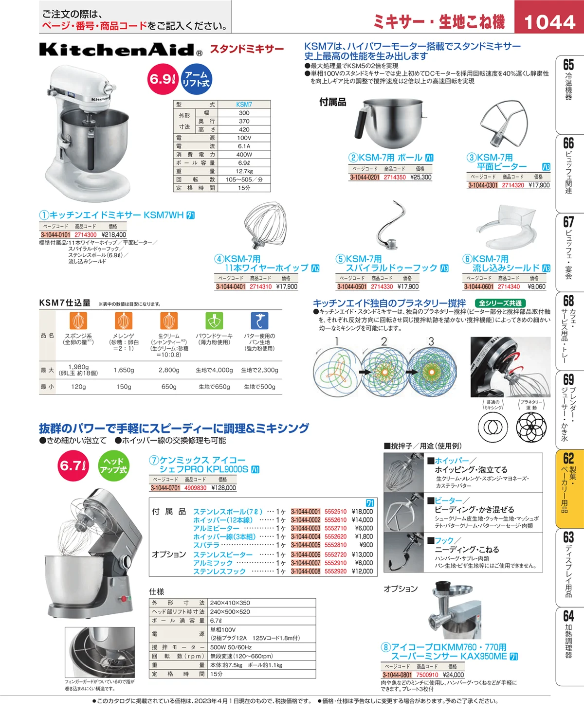 EBM業務用厨房用品カタログvol.23・ページ番号1044・すし・蒸し器・セイロ類
