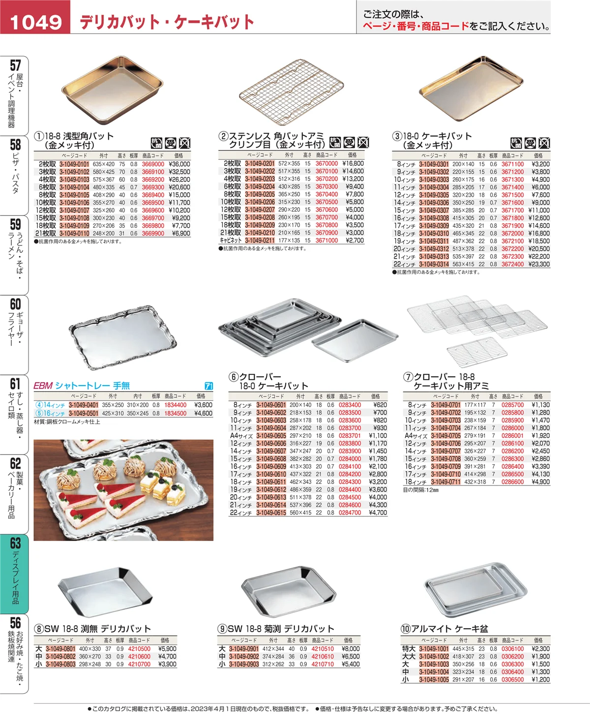 EBM業務用厨房用品カタログvol.23・ページ番号1049・製菓・ベーカリー用品