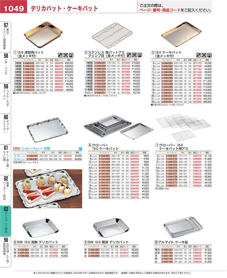 製菓・ベーカリー用品 ページ1049