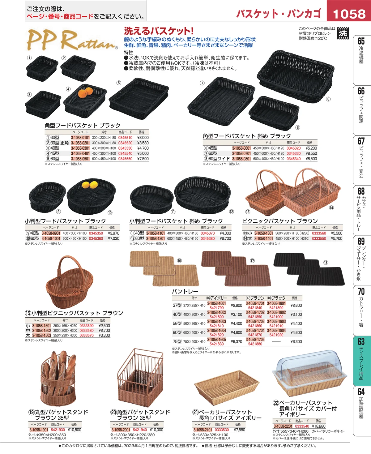 EBM業務用厨房用品カタログvol.23・ページ番号1058・製菓・ベーカリー用品