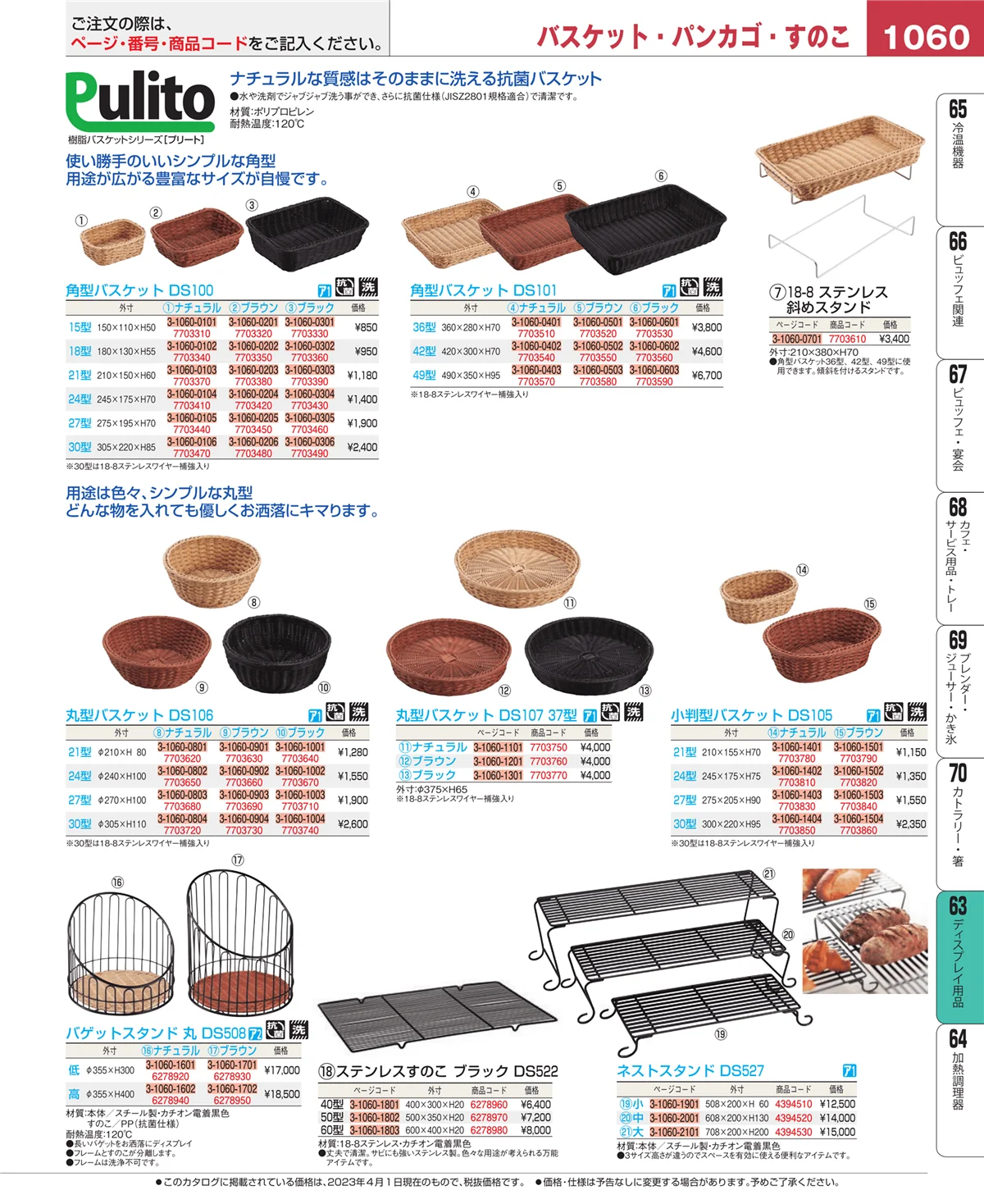 EBM業務用厨房用品カタログvol.23・ページ番号1060・製菓・ベーカリー用品