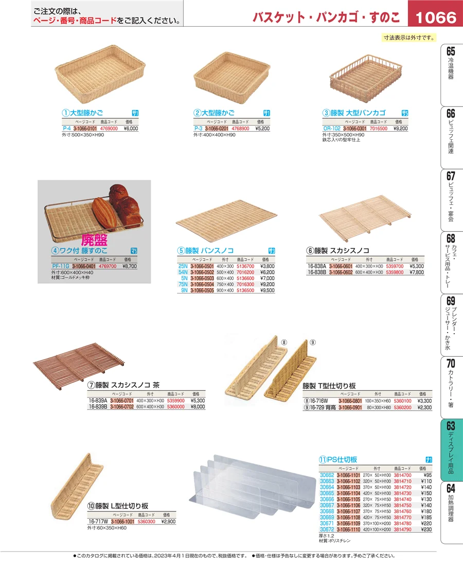 製菓・ベーカリー用品 ページ1066