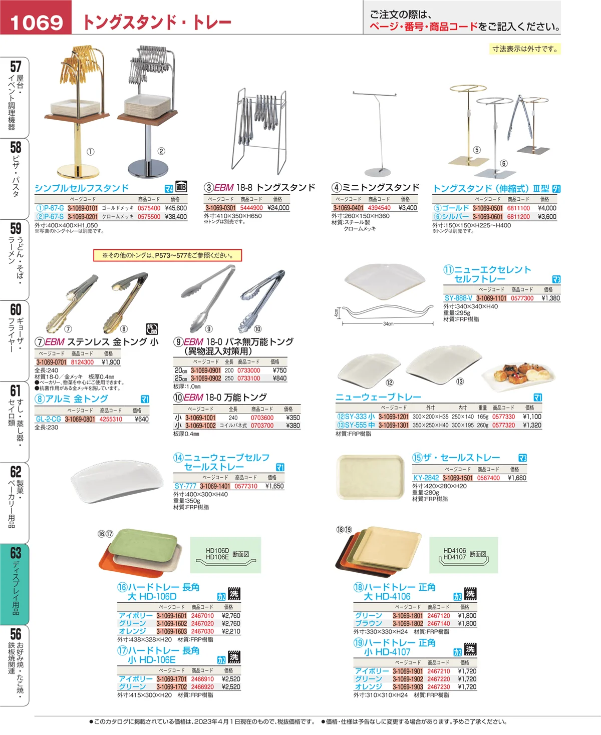 EBM業務用厨房用品カタログvol.23・ページ番号1069・製菓・ベーカリー用品