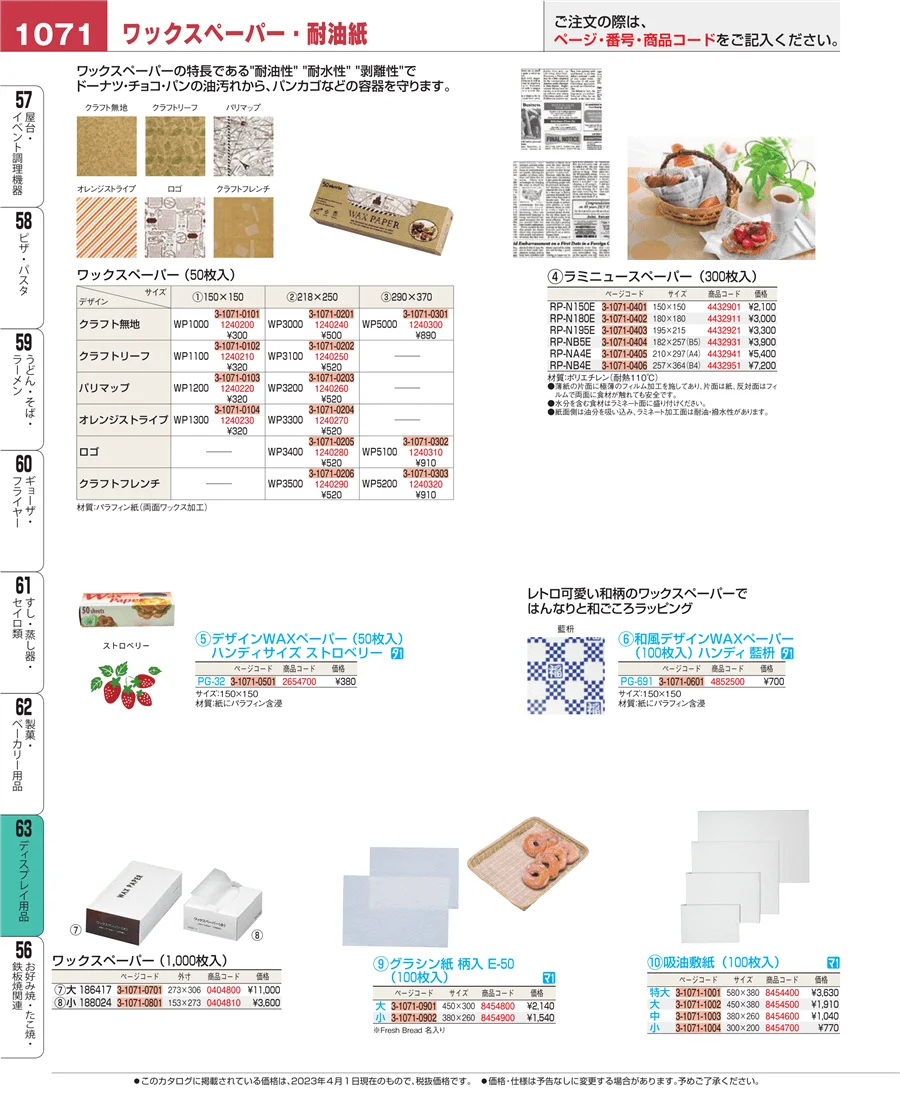 製菓・ベーカリー用品 ページ1071