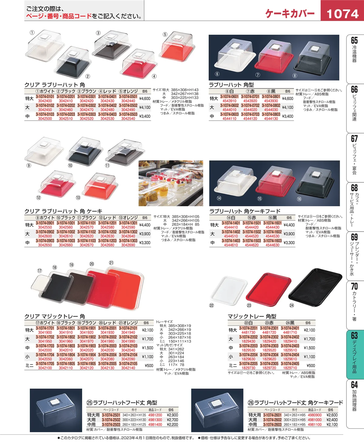 EBM業務用厨房用品カタログvol.23・ページ番号1074・製菓・ベーカリー用品