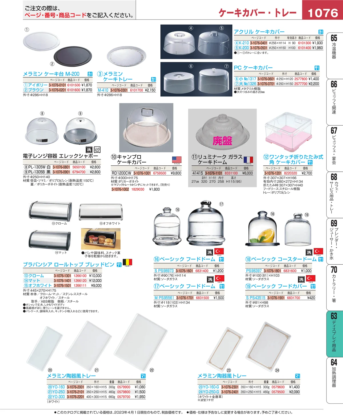 EBM業務用厨房用品カタログvol.23・ページ番号1076・製菓・ベーカリー用品