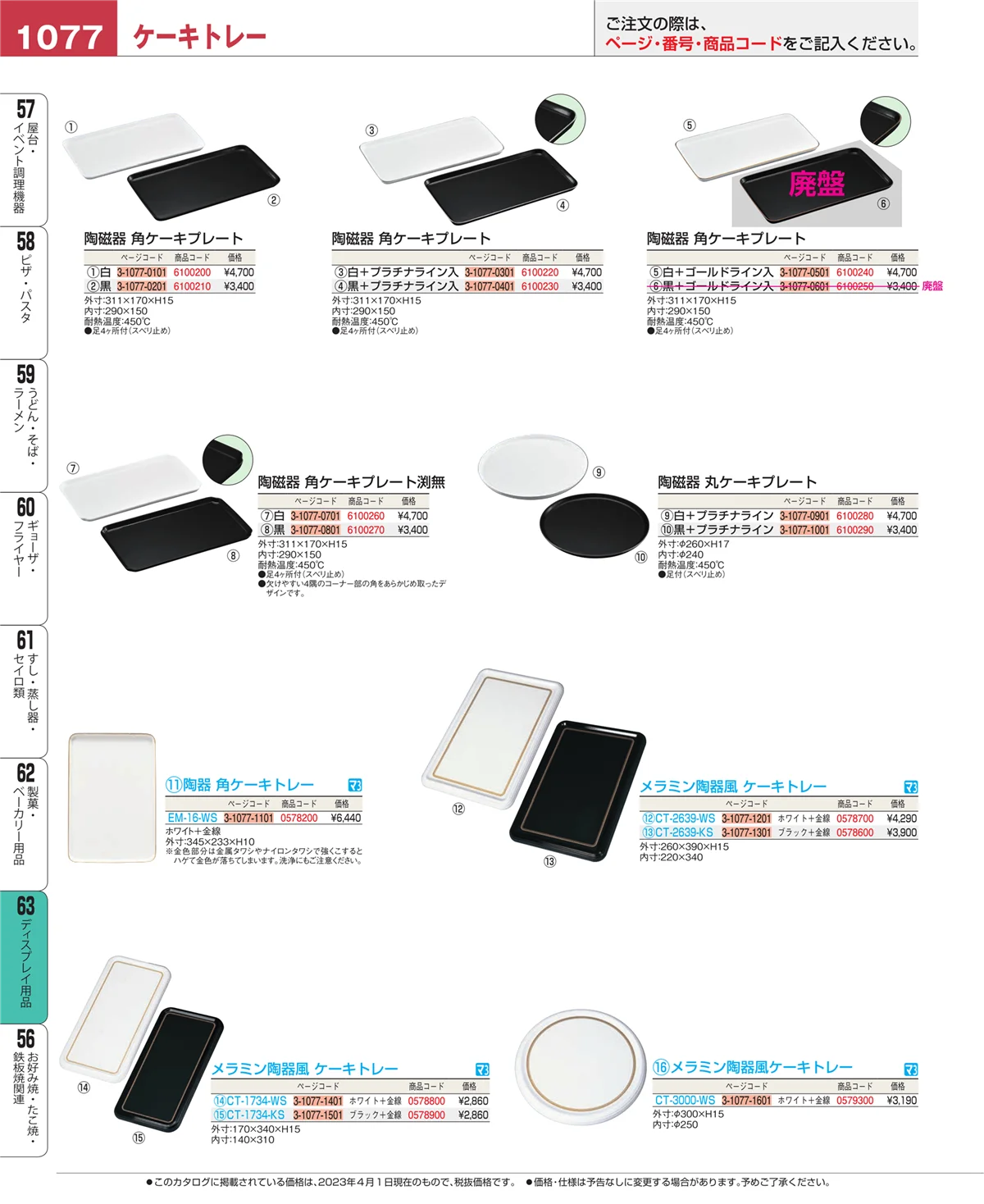 EBM業務用厨房用品カタログvol.23・ページ番号1077・製菓・ベーカリー用品