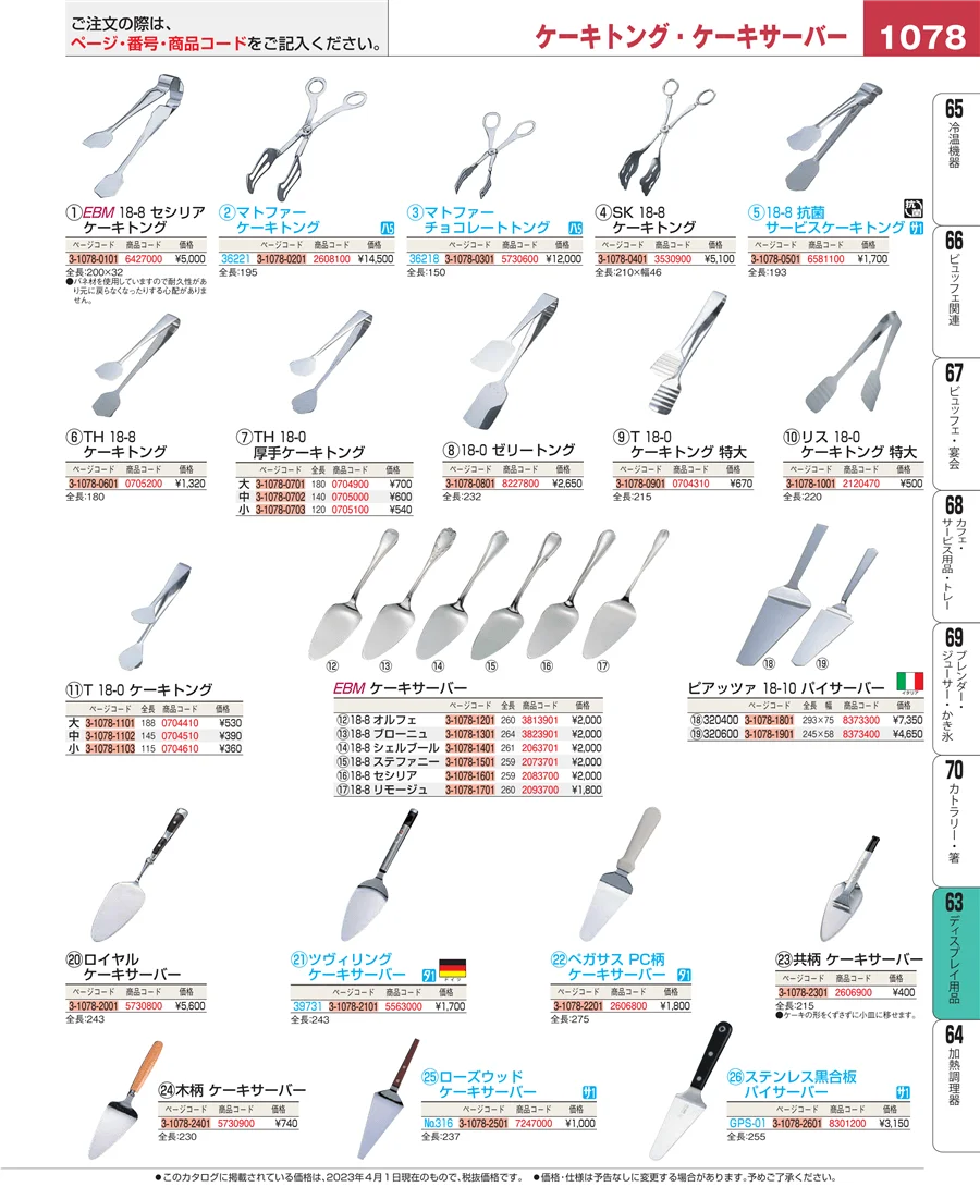 製菓・ベーカリー用品 ページ1078