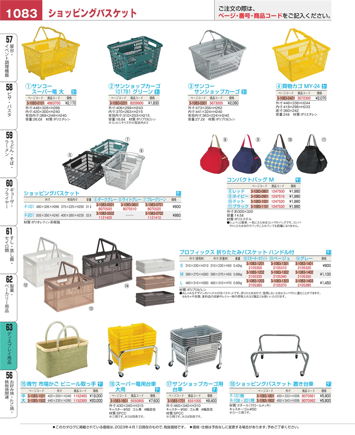 EBM業務用厨房用品カタログvol.23・ページ番号1083・製菓・ベーカリー用品
