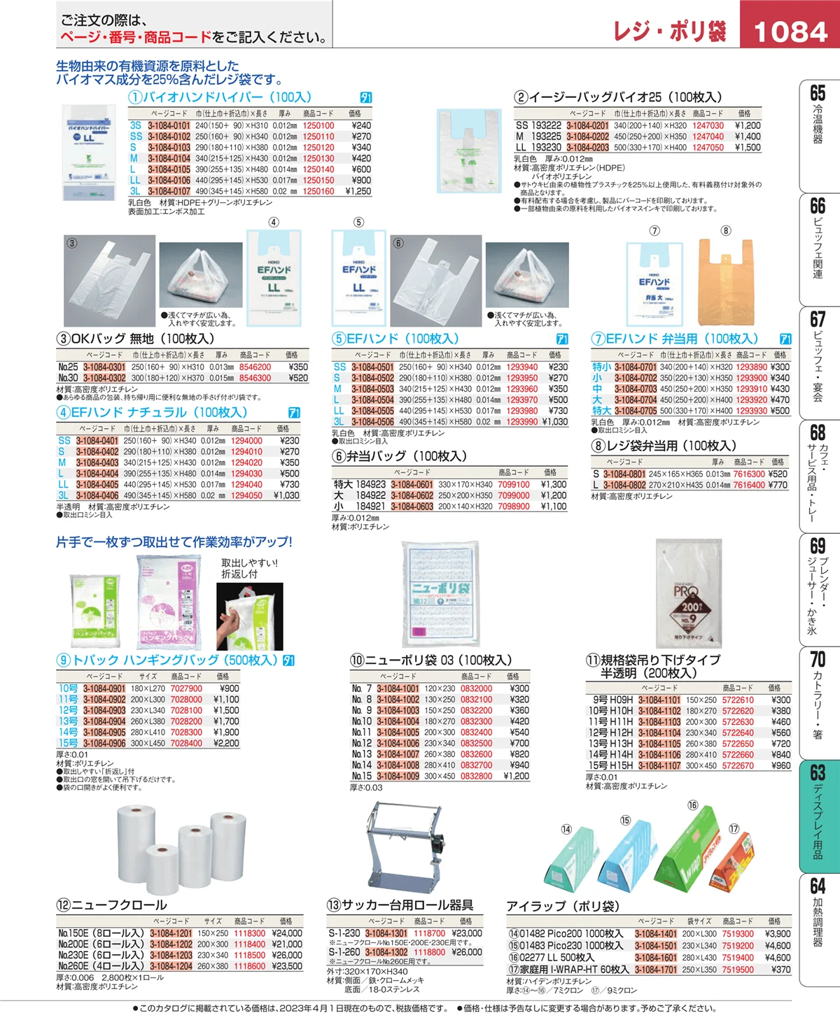 EBM業務用厨房用品カタログvol.23・ページ番号1084・製菓・ベーカリー用品