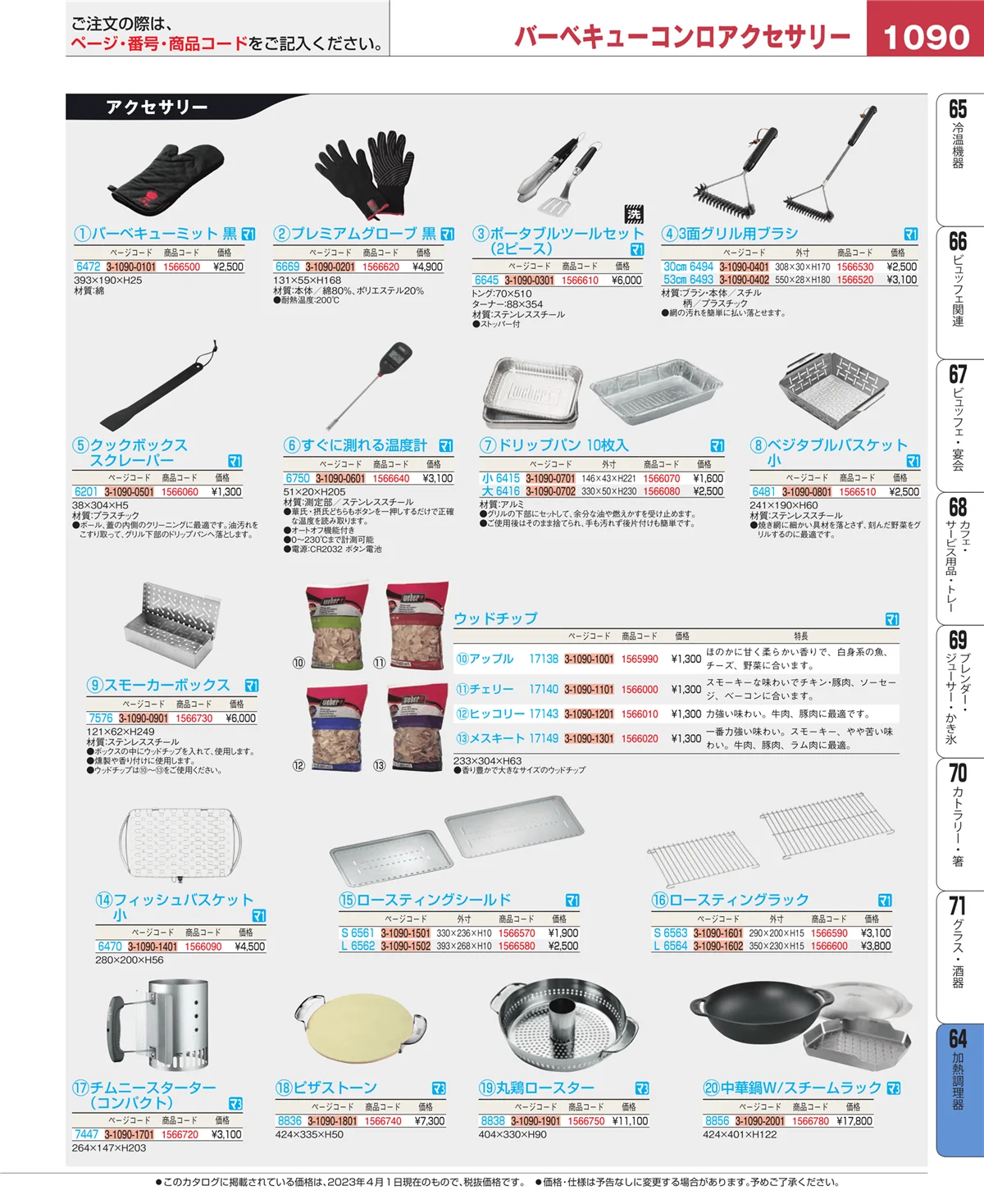 EBM業務用厨房用品カタログvol.23・ページ番号1090・ディスプレイ用品