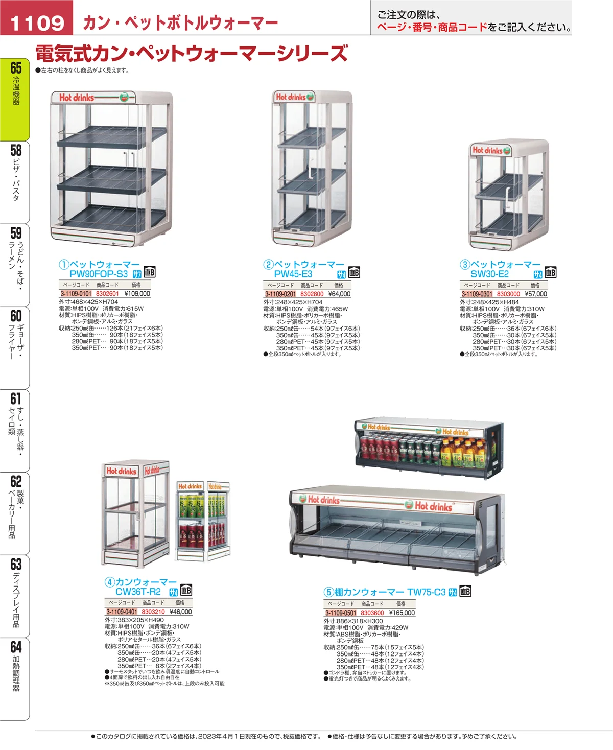 EBM業務用厨房用品カタログvol.23・ページ番号1109・加熱調理器