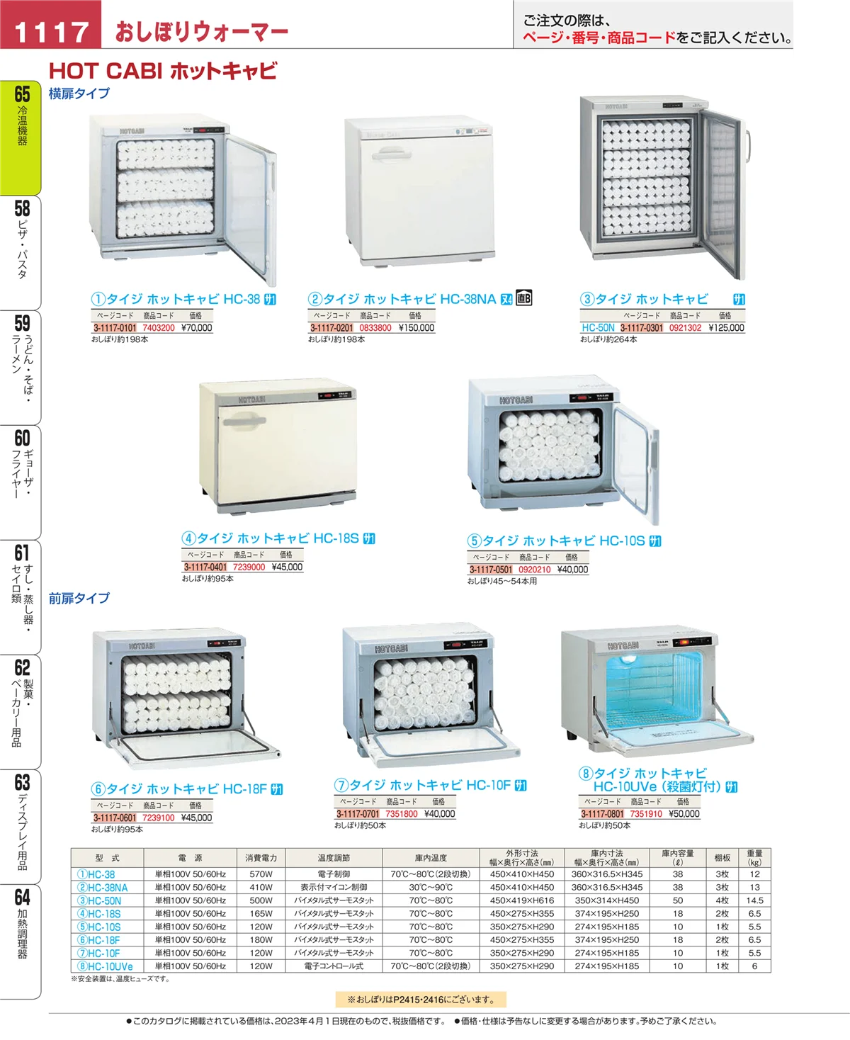 EBM業務用厨房用品カタログvol.23・ページ番号1117・加熱調理器