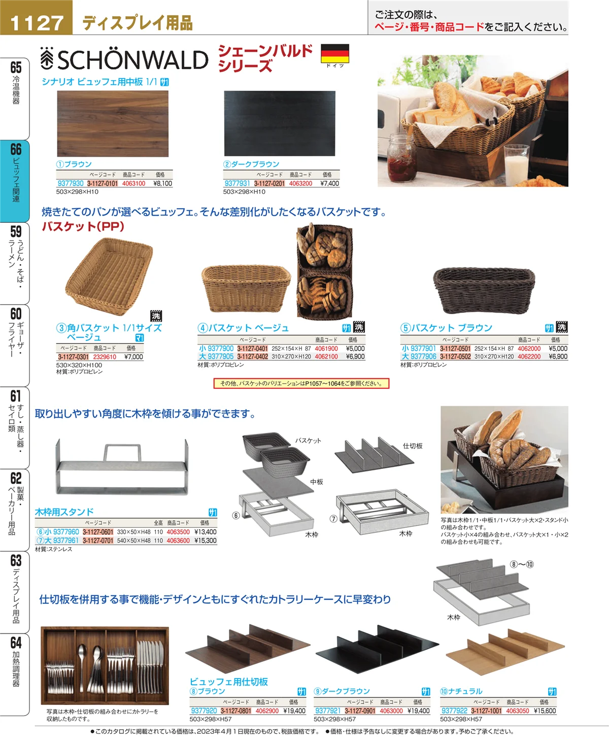 EBM業務用厨房用品カタログvol.23・ページ番号1127・冷温機器