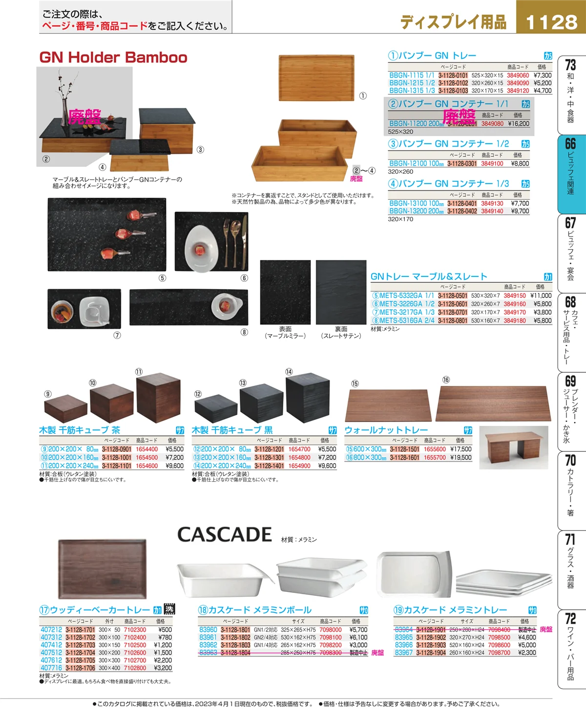 EBM業務用厨房用品カタログvol.23・ページ番号1128・冷温機器