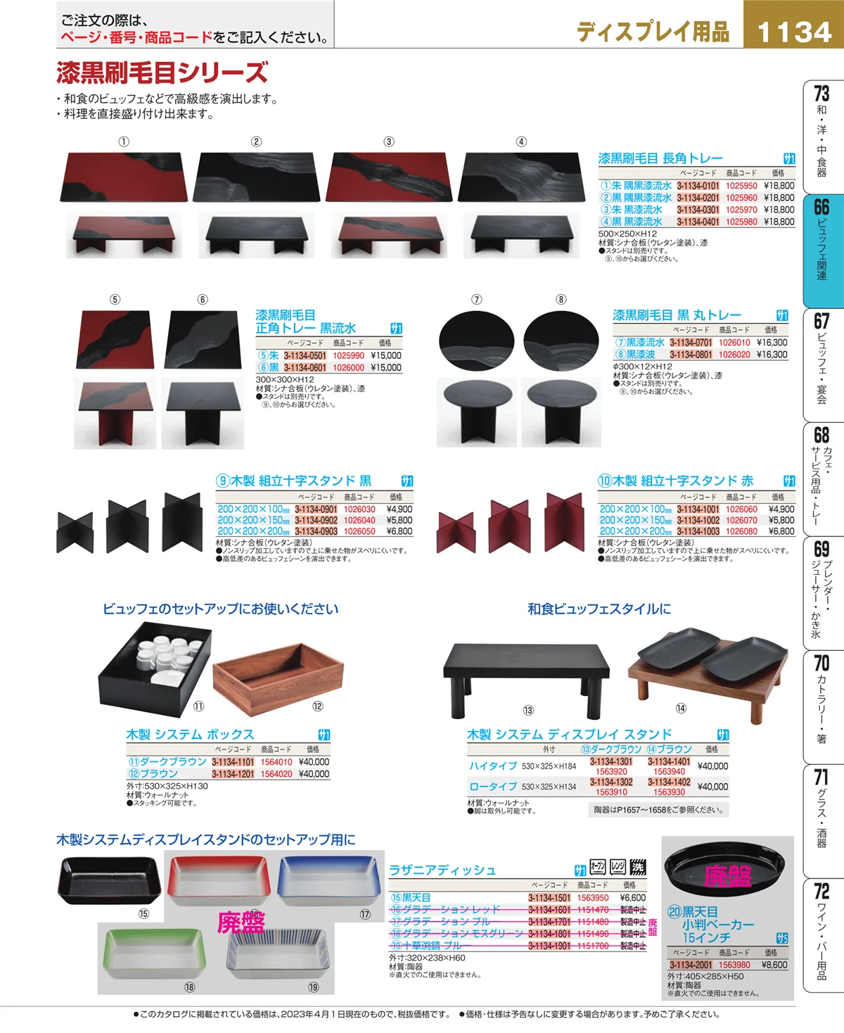 EBM業務用厨房用品カタログvol.23・ページ番号1134・冷温機器