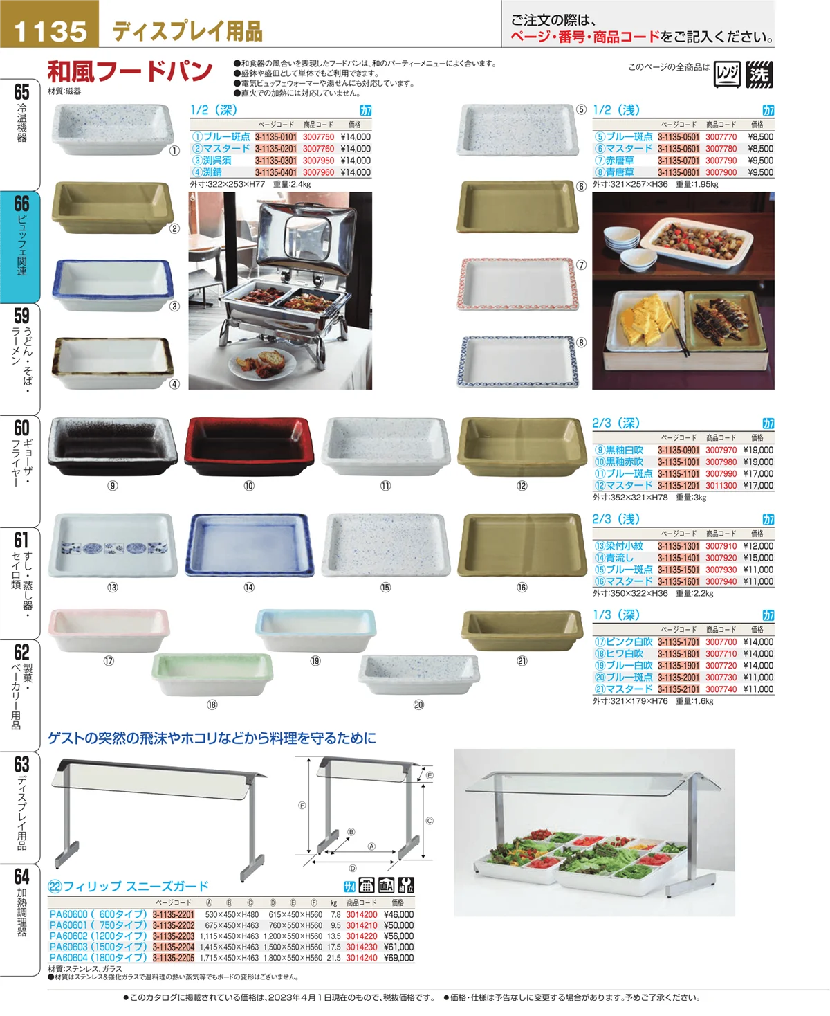 EBM業務用厨房用品カタログvol.23・ページ番号1135・冷温機器