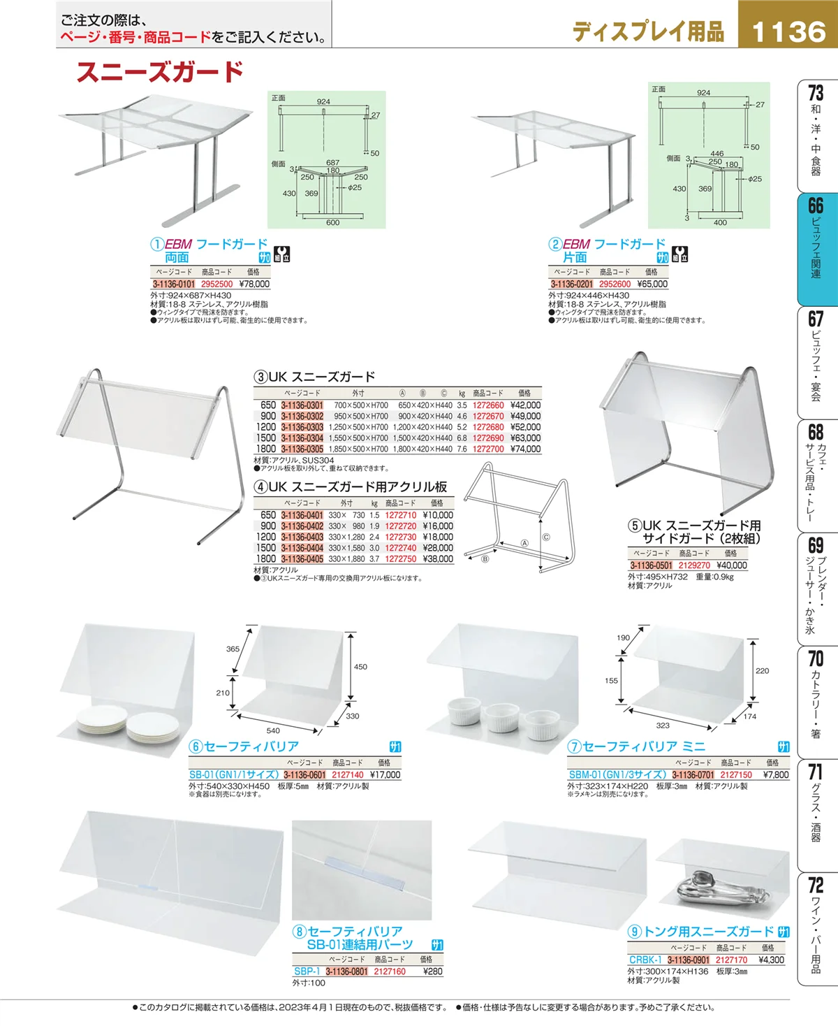 EBM業務用厨房用品カタログvol.23・ページ番号1136・冷温機器