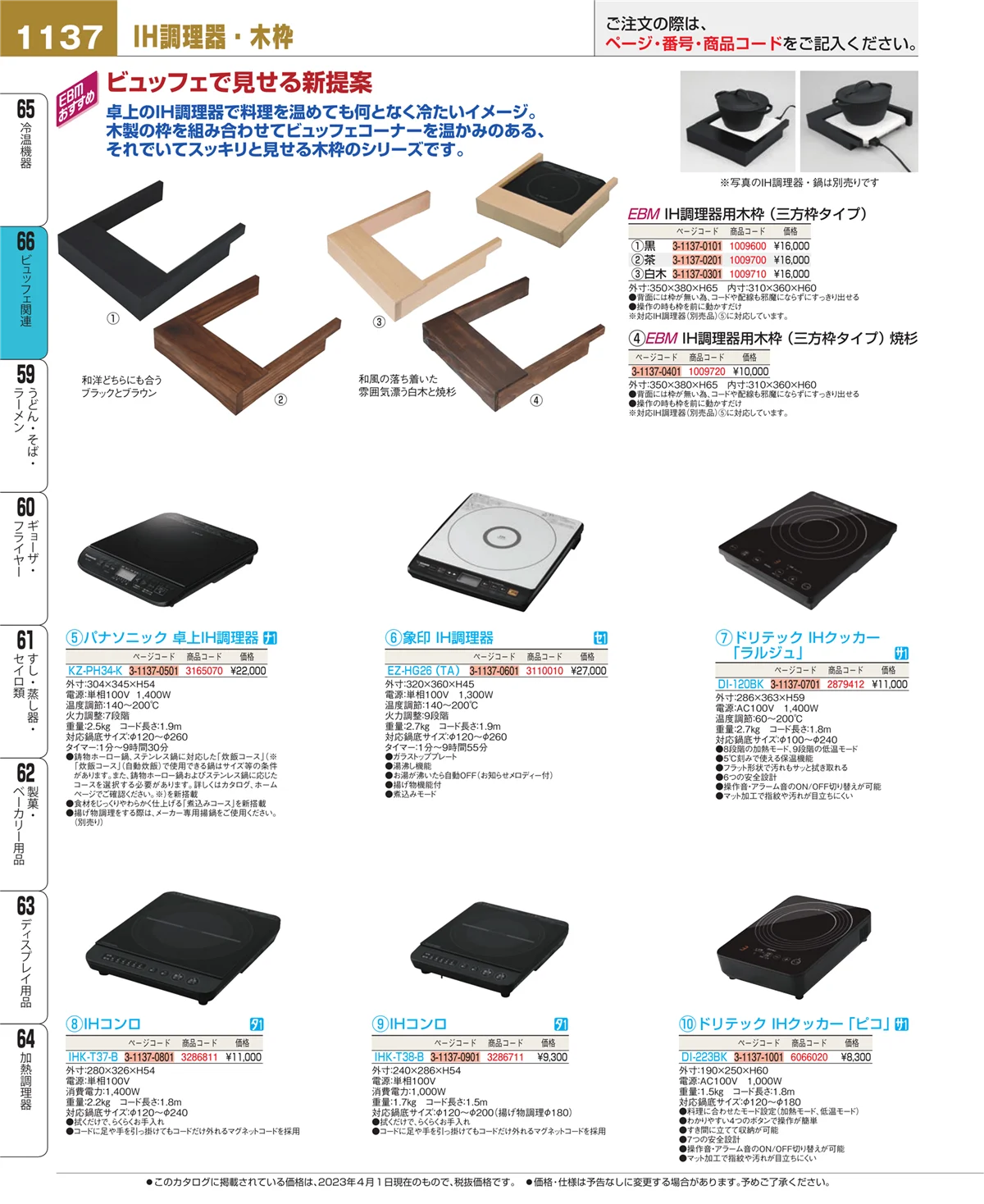 EBM業務用厨房用品カタログvol.23・ページ番号1137・冷温機器