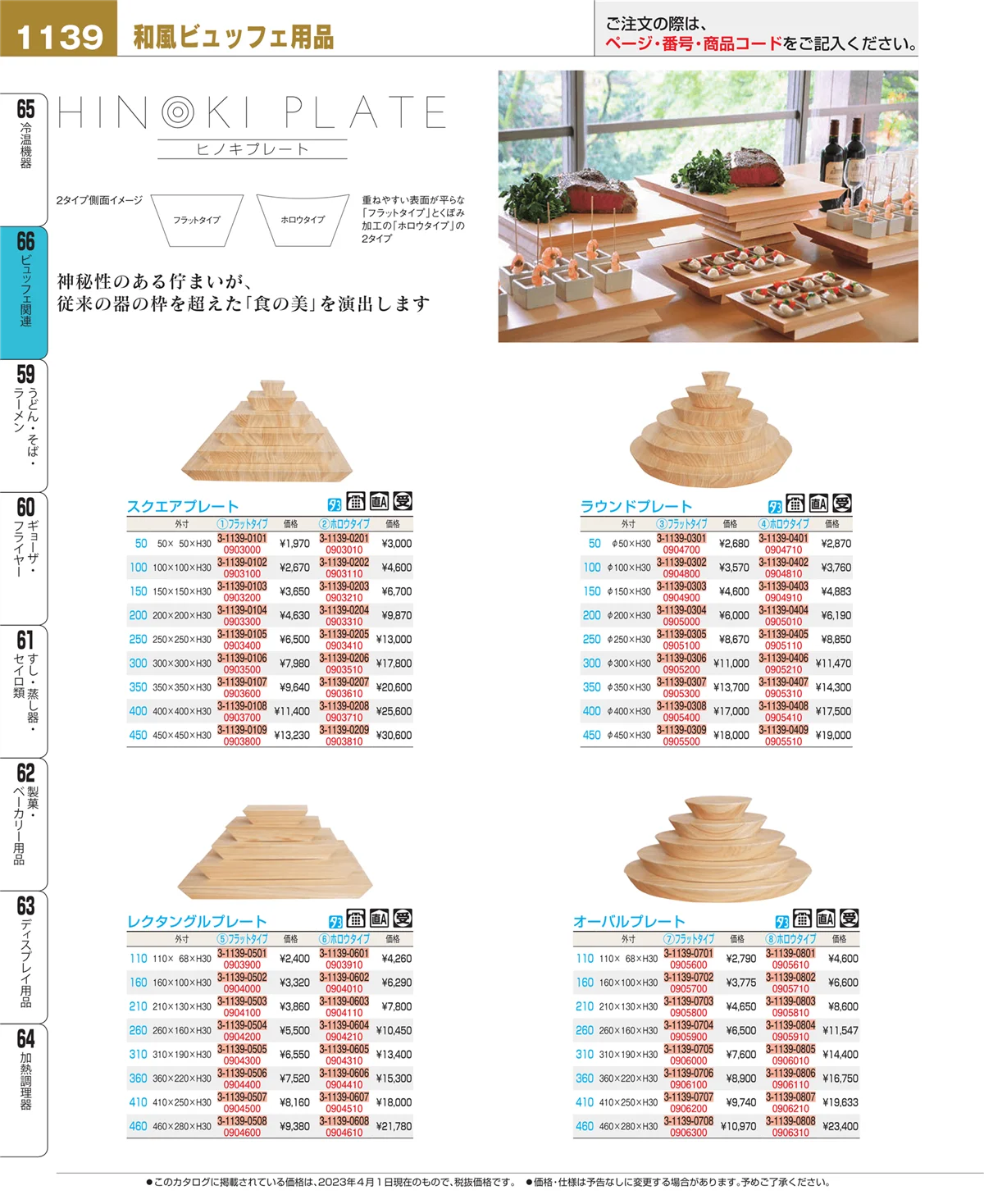 EBM業務用厨房用品カタログvol.23・ページ番号1139・冷温機器