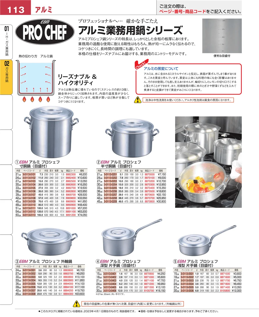 ＩＨ・ガス兼用鍋 ページ113