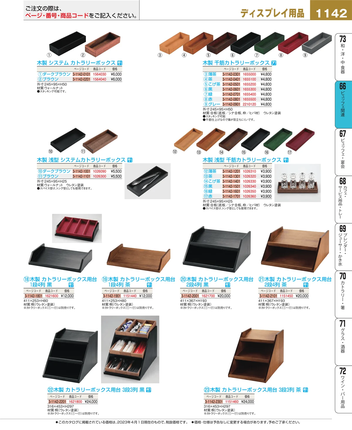 EBM業務用厨房用品カタログvol.23・ページ番号1142・冷温機器