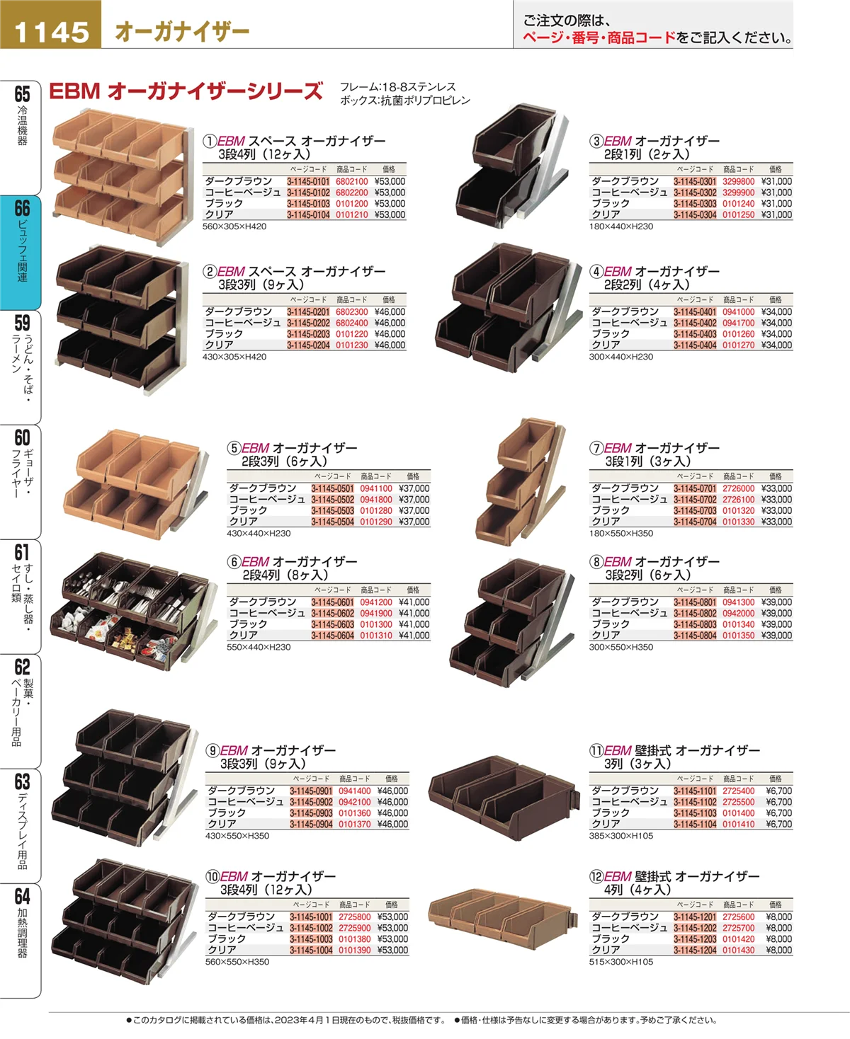 EBM業務用厨房用品カタログvol.23・ページ番号1145・冷温機器