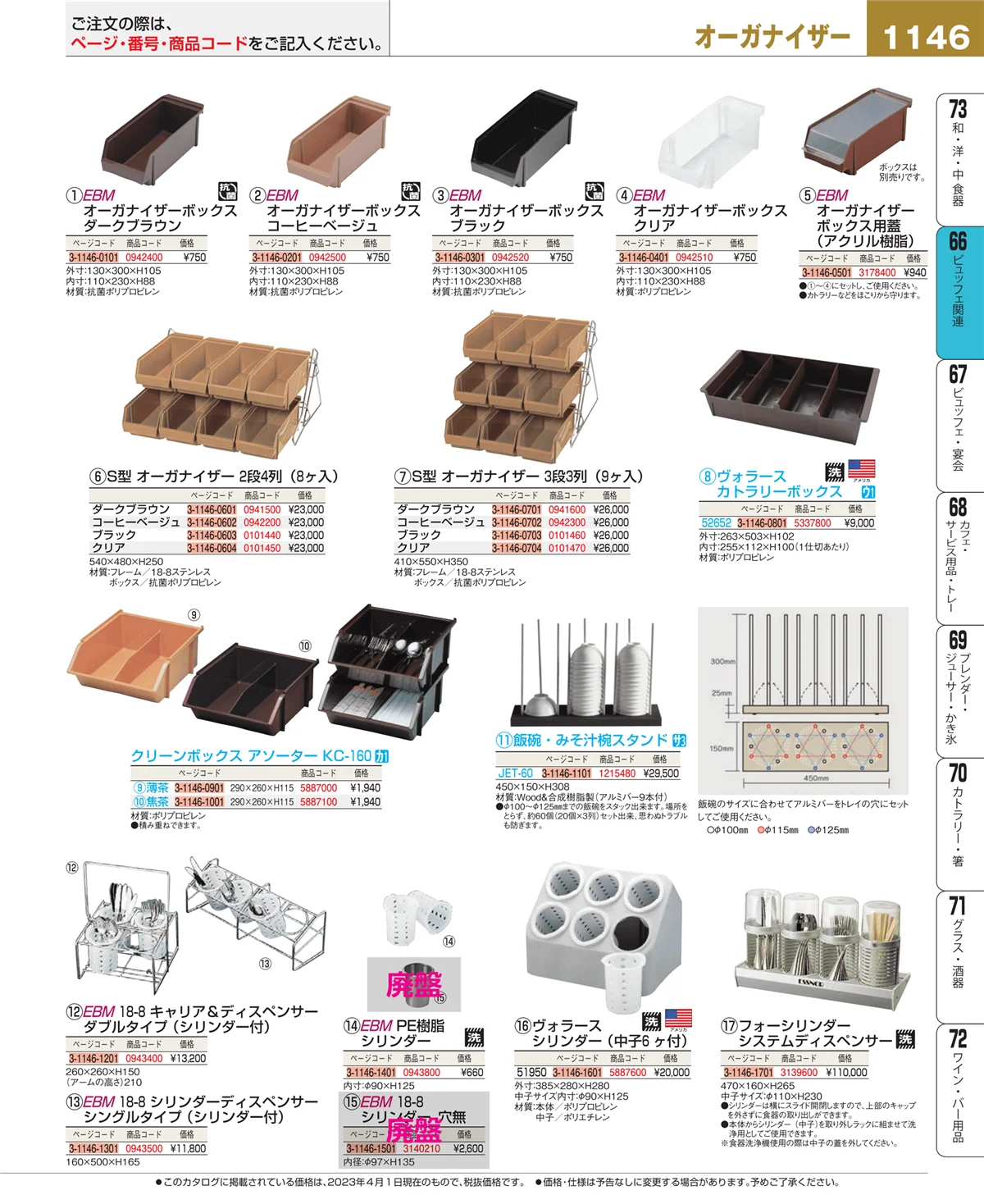 EBM業務用厨房用品カタログvol.23・ページ番号1146・冷温機器