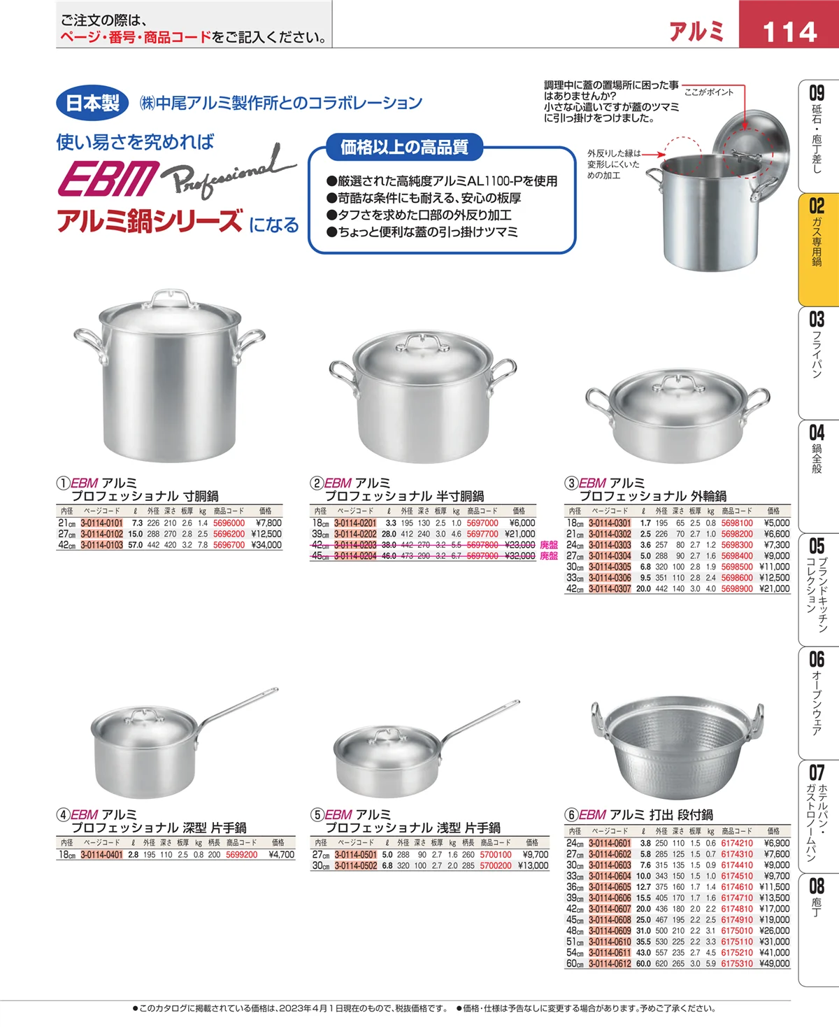 EBM業務用厨房用品カタログvol.23・ページ番号114・ＩＨ・ガス兼用鍋