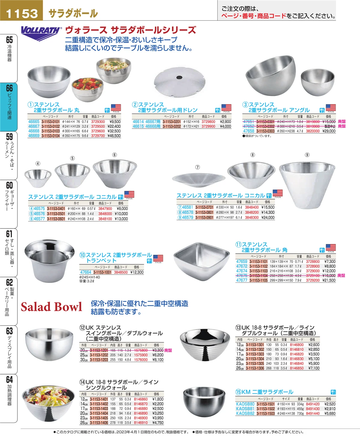 EBM業務用厨房用品カタログvol.23・ページ番号1153・冷温機器