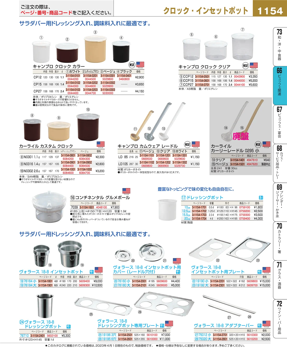 EBM業務用厨房用品カタログvol.23・ページ番号1154・冷温機器
