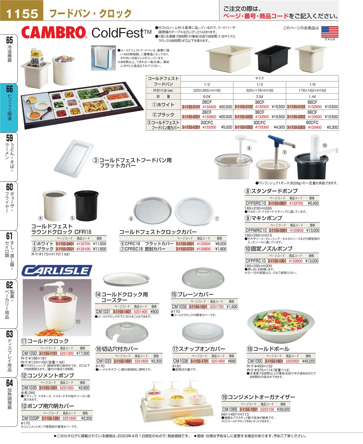 EBM業務用厨房用品カタログvol.23・ページ番号1155・冷温機器