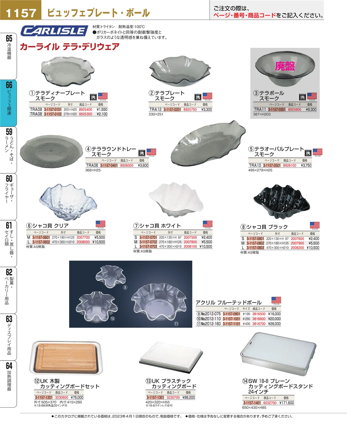 EBM業務用厨房用品カタログvol.23・ページ番号1157・冷温機器