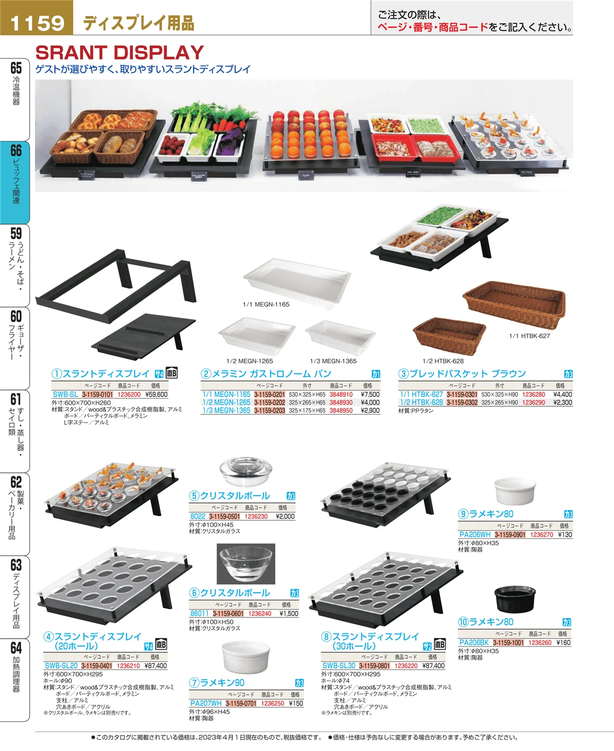 EBM業務用厨房用品カタログvol.23・ページ番号1159・冷温機器