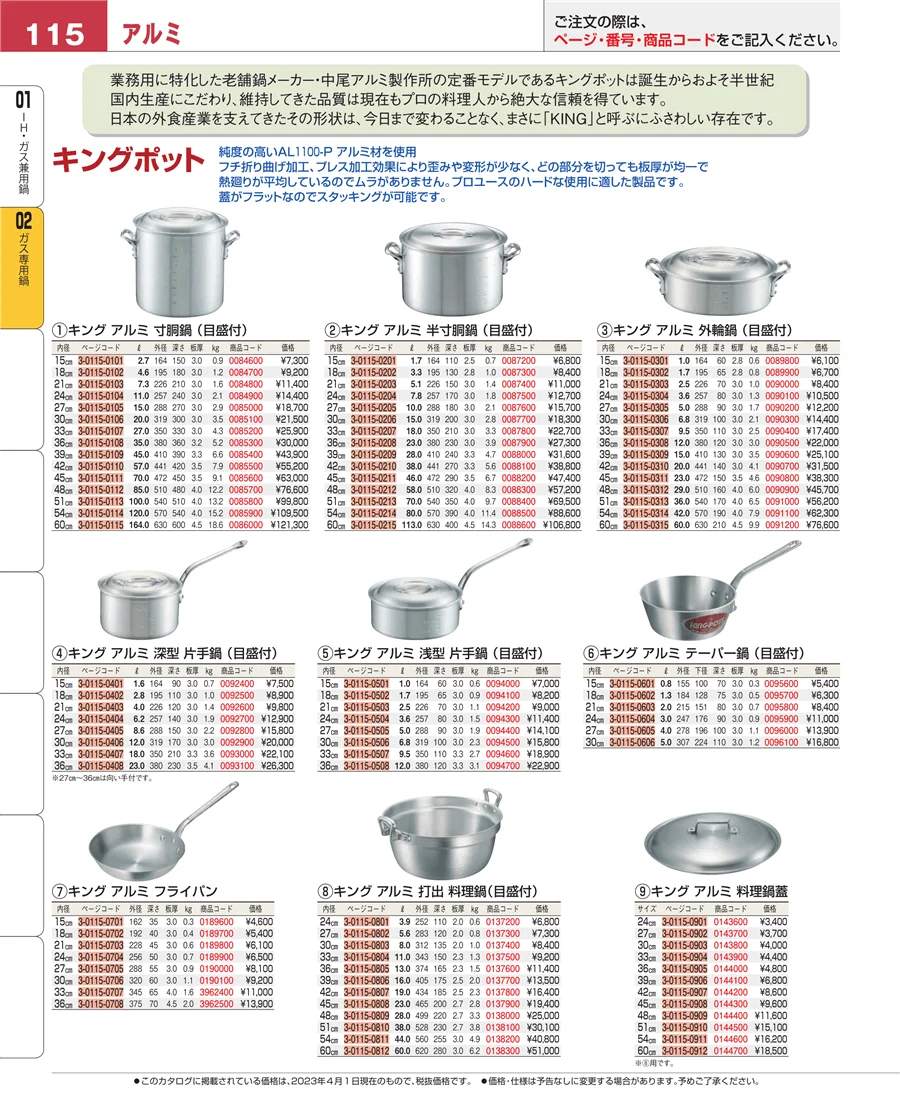 ＩＨ・ガス兼用鍋 ページ115