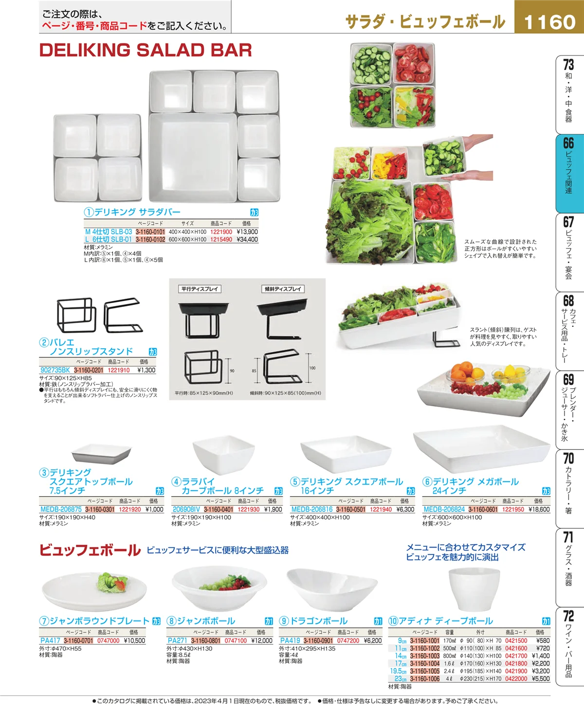 EBM業務用厨房用品カタログvol.23・ページ番号1160・冷温機器
