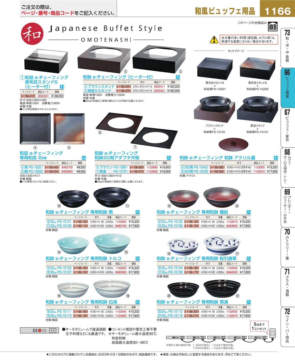 EBM業務用厨房用品カタログvol.23・ページ番号1166・冷温機器
