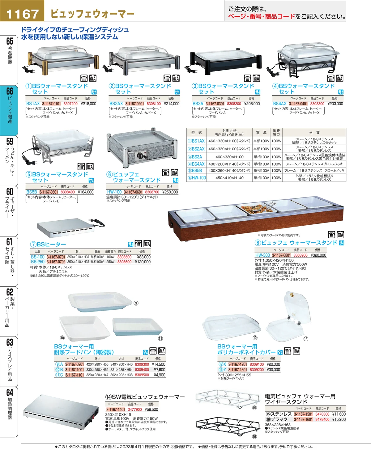 EBM業務用厨房用品カタログvol.23・ページ番号1167・冷温機器