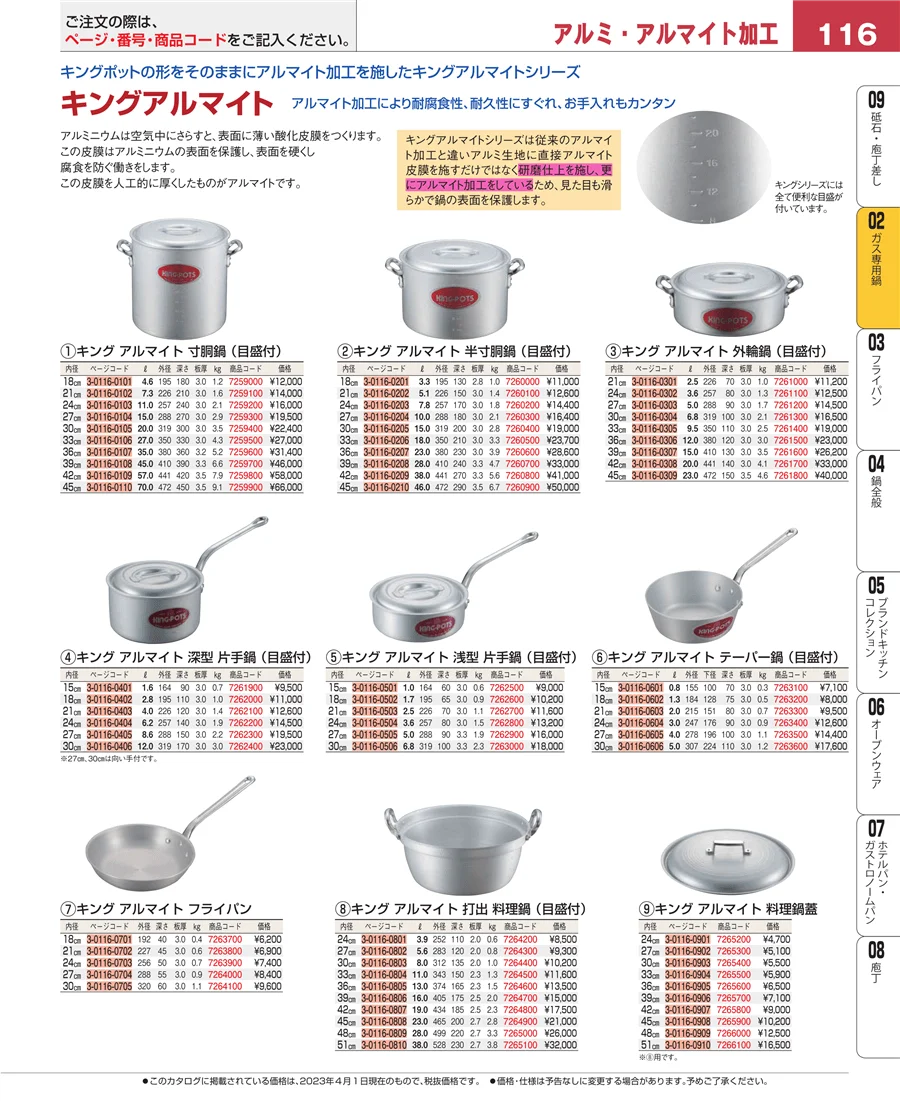 ＩＨ・ガス兼用鍋 ページ116